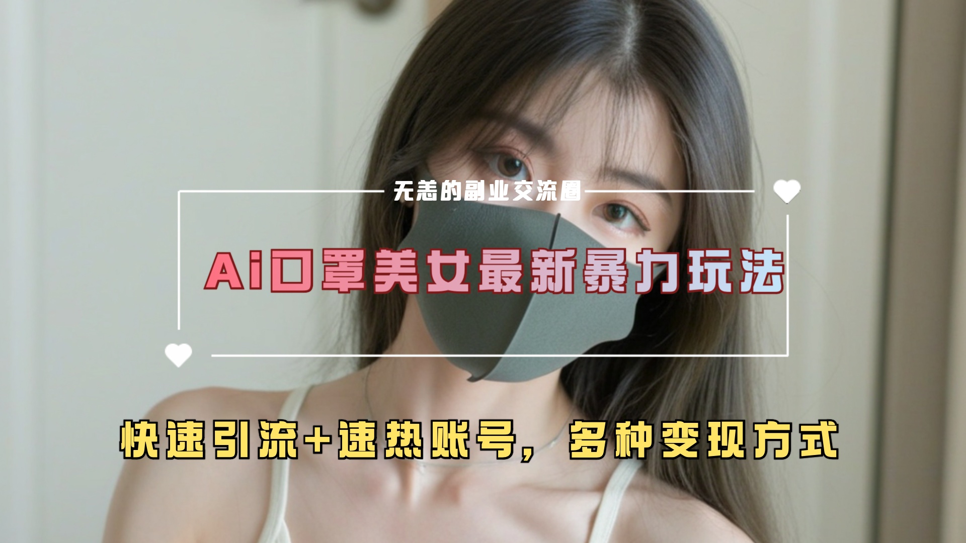 ai美女新玩法,超大流量+快速引流+速热账号。网创吧-网创项目资源站-副业项目-创业项目-搞钱项目恒杨云站