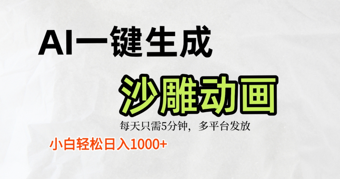 AI一键生成沙雕动画，条条爆款，轻松日入1000+，小白秒上手网创吧-网创项目资源站-副业项目-创业项目-搞钱项目恒杨云站