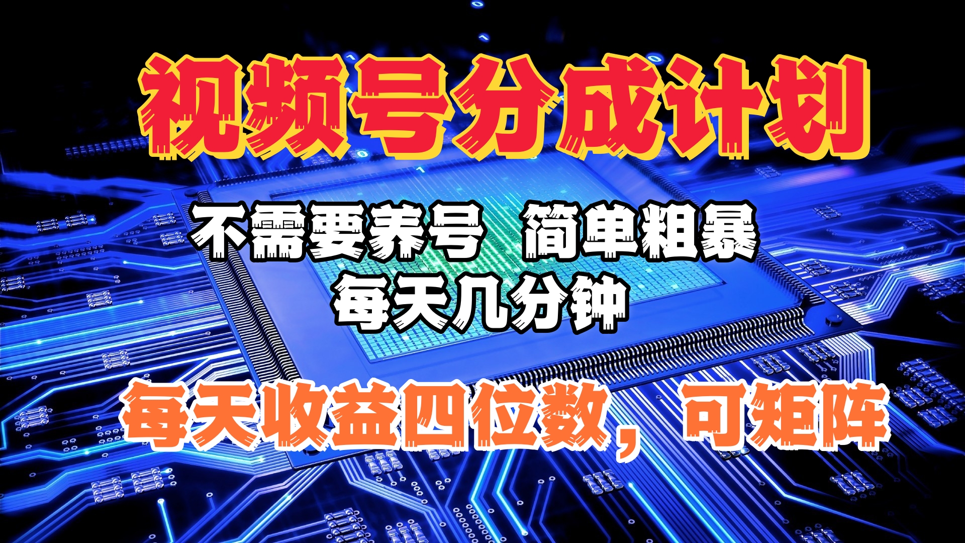 视频号分成计划,不需要养号,简单粗暴,每天几分钟,每天收益四位数,可矩阵网创吧-网创项目资源站-副业项目-创业项目-搞钱项目恒杨云站