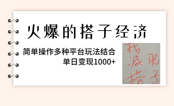 火爆的搭子经济，简单操作多种平台玩法结合，单日变现1000+网创吧-网创项目资源站-副业项目-创业项目-搞钱项目恒杨云站