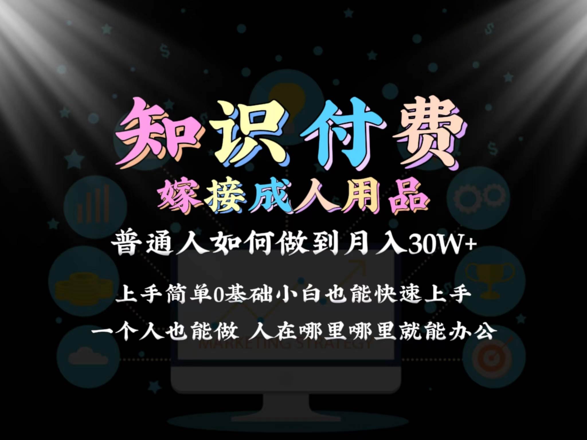 2024普通人做知识付费结合成人用品如何实现单月变现30w保姆教学1.0网创吧-网创项目资源站-副业项目-创业项目-搞钱项目恒杨云站
