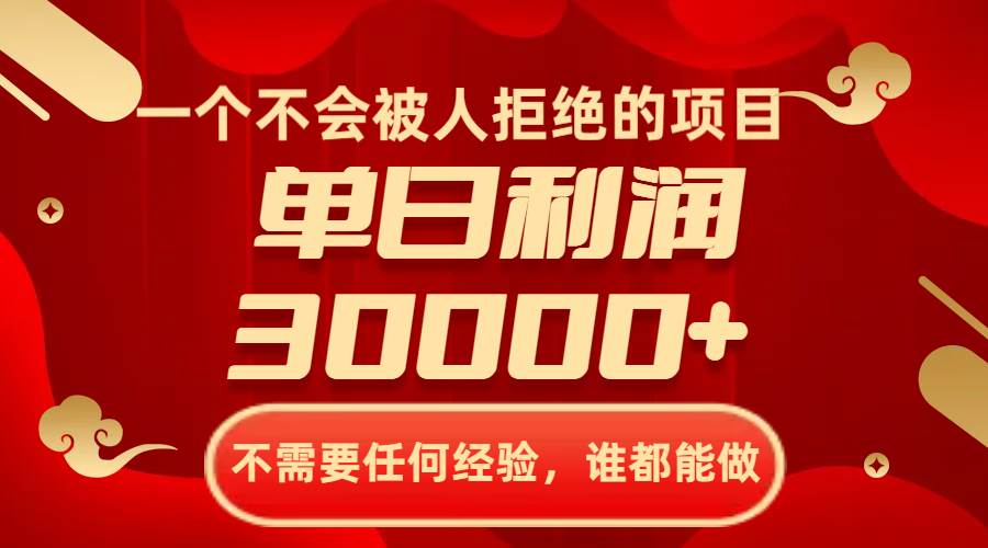 一个不会被人拒绝的项目，不需要任何经验，谁都能做，单日利润30000+网创吧-网创项目资源站-副业项目-创业项目-搞钱项目恒杨云站