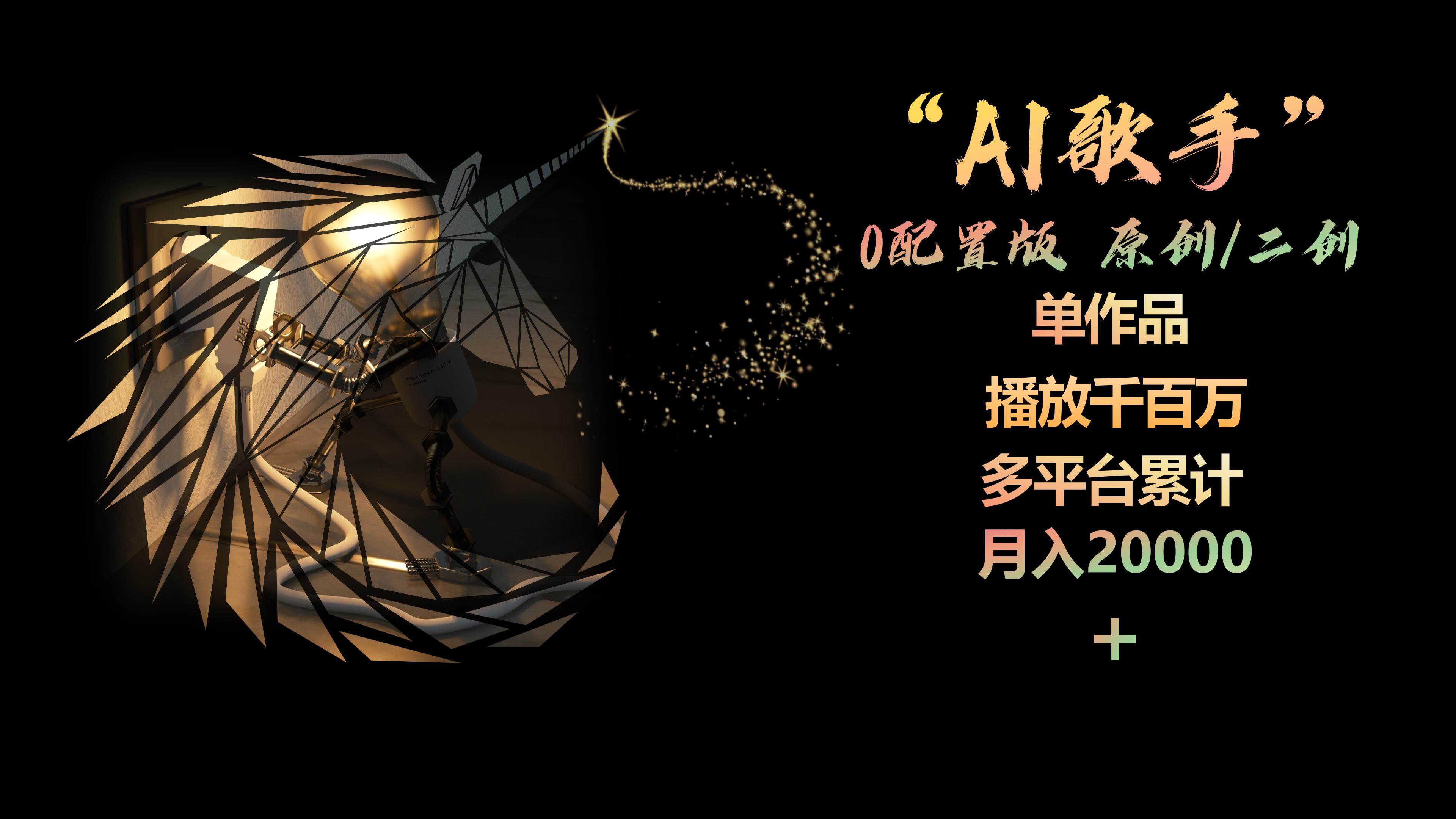 AI歌手，0配置版，原创/二创，单作品播放千百万，多平台累计，月入20000+网创吧-网创项目资源站-副业项目-创业项目-搞钱项目恒杨云站