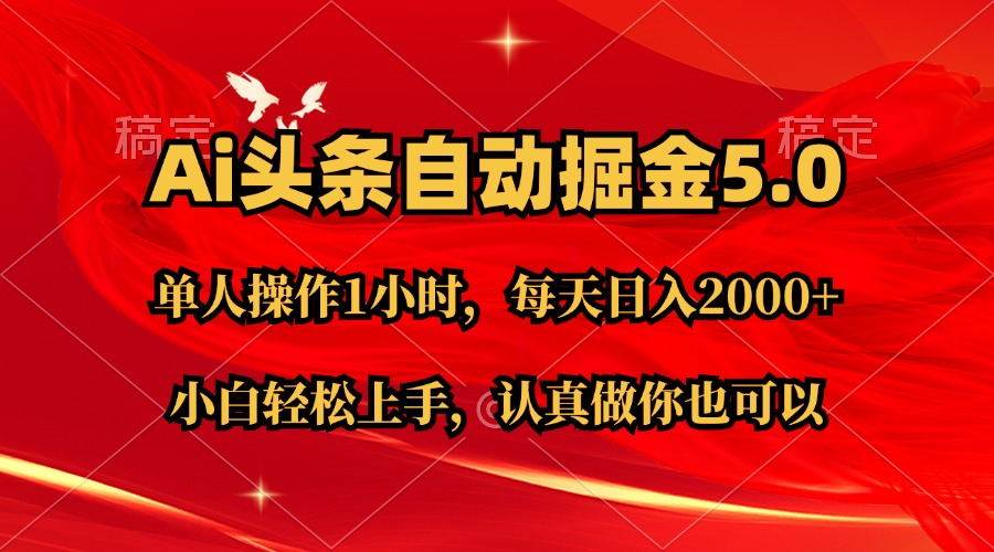 Ai撸头条，当天起号第二天就能看到收益，简单复制粘贴，轻松月入2W+网创吧-网创项目资源站-副业项目-创业项目-搞钱项目恒杨云站