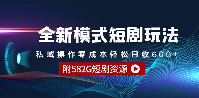 全新模式短剧玩法–私域操作零成本轻松日收600+（附582G短剧资源）网创吧-网创项目资源站-副业项目-创业项目-搞钱项目恒杨云站