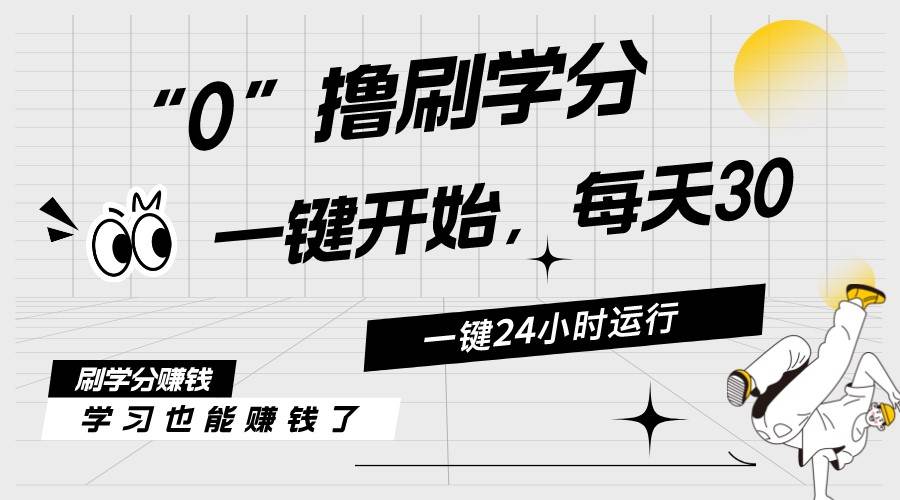 最新刷学分0撸项目，一键运行，每天单机收益20-30，可无限放大，当日即…网创吧-网创项目资源站-副业项目-创业项目-搞钱项目恒杨云站