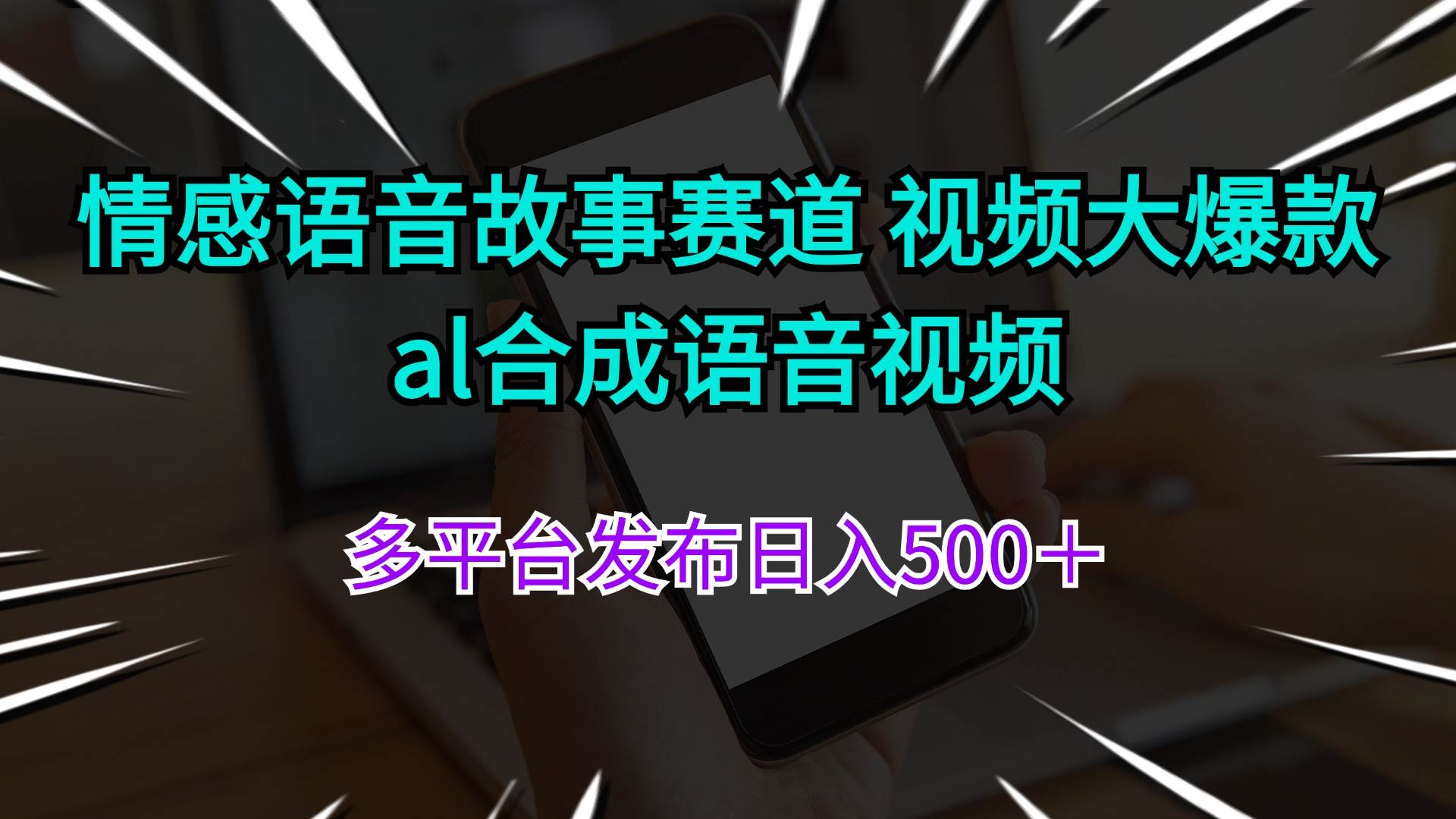 情感语音故事赛道 视频大爆款 al合成语音视频多平台发布日入500＋网创吧-网创项目资源站-副业项目-创业项目-搞钱项目恒杨云站