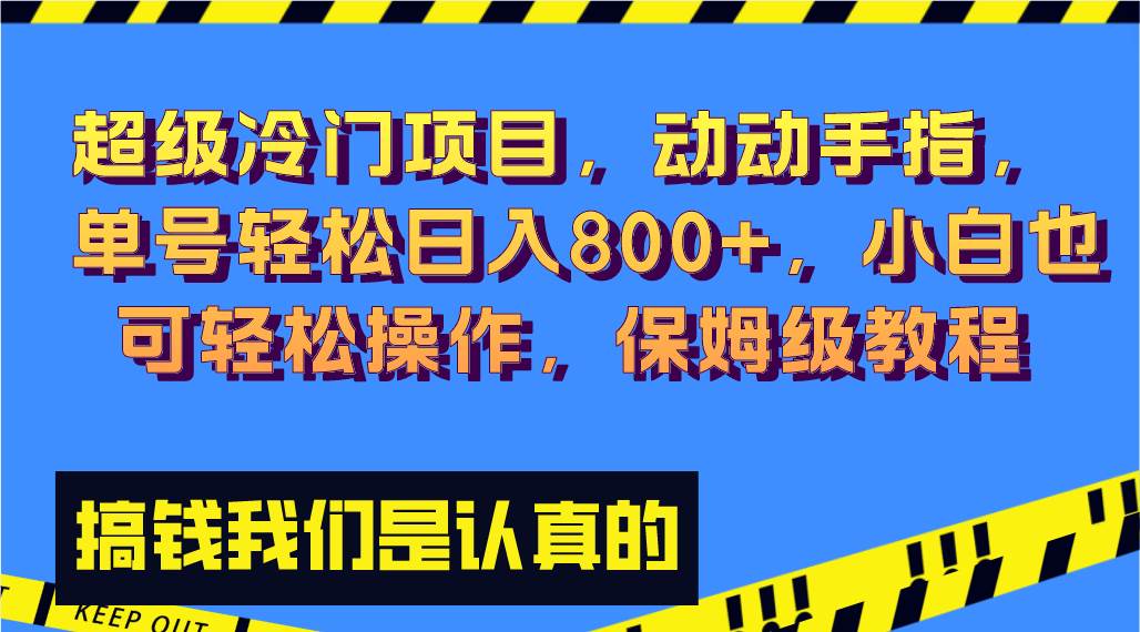 超级冷门项目,动动手指，单号轻松日入800+，小白也可轻松操作，保姆级教程网创吧-网创项目资源站-副业项目-创业项目-搞钱项目恒杨云站