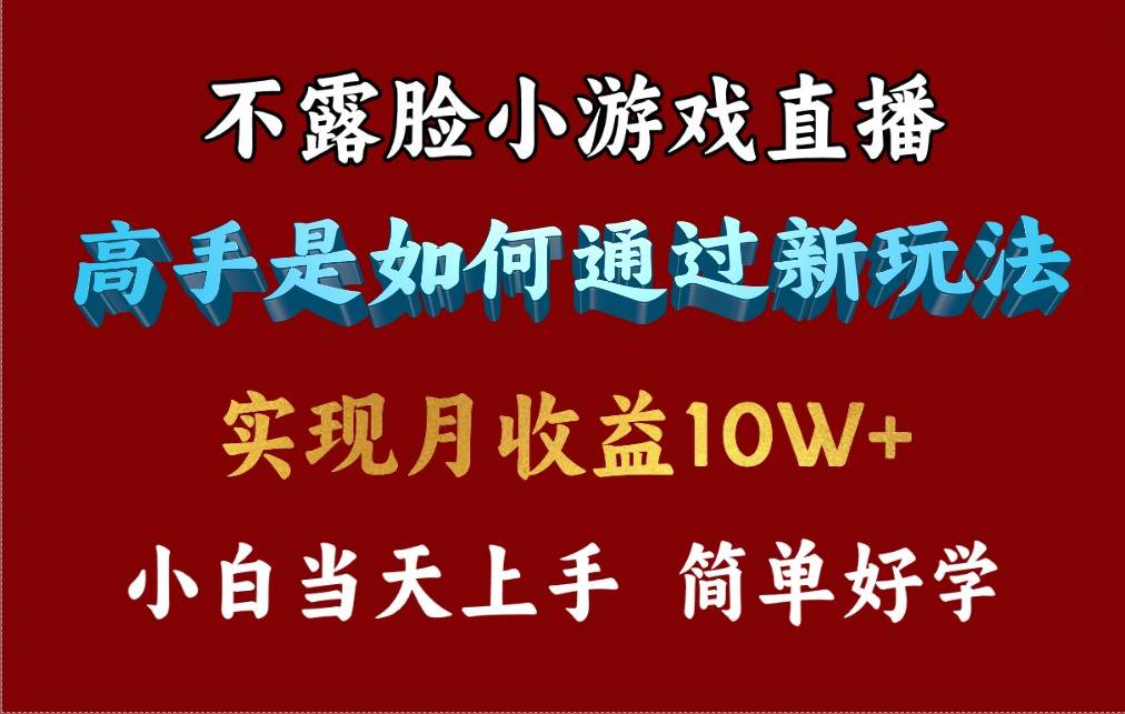 4月最爆火项目，不露脸直播小游戏，来看高手是怎么赚钱的，每天收益3800…网创吧-网创项目资源站-副业项目-创业项目-搞钱项目恒杨云站