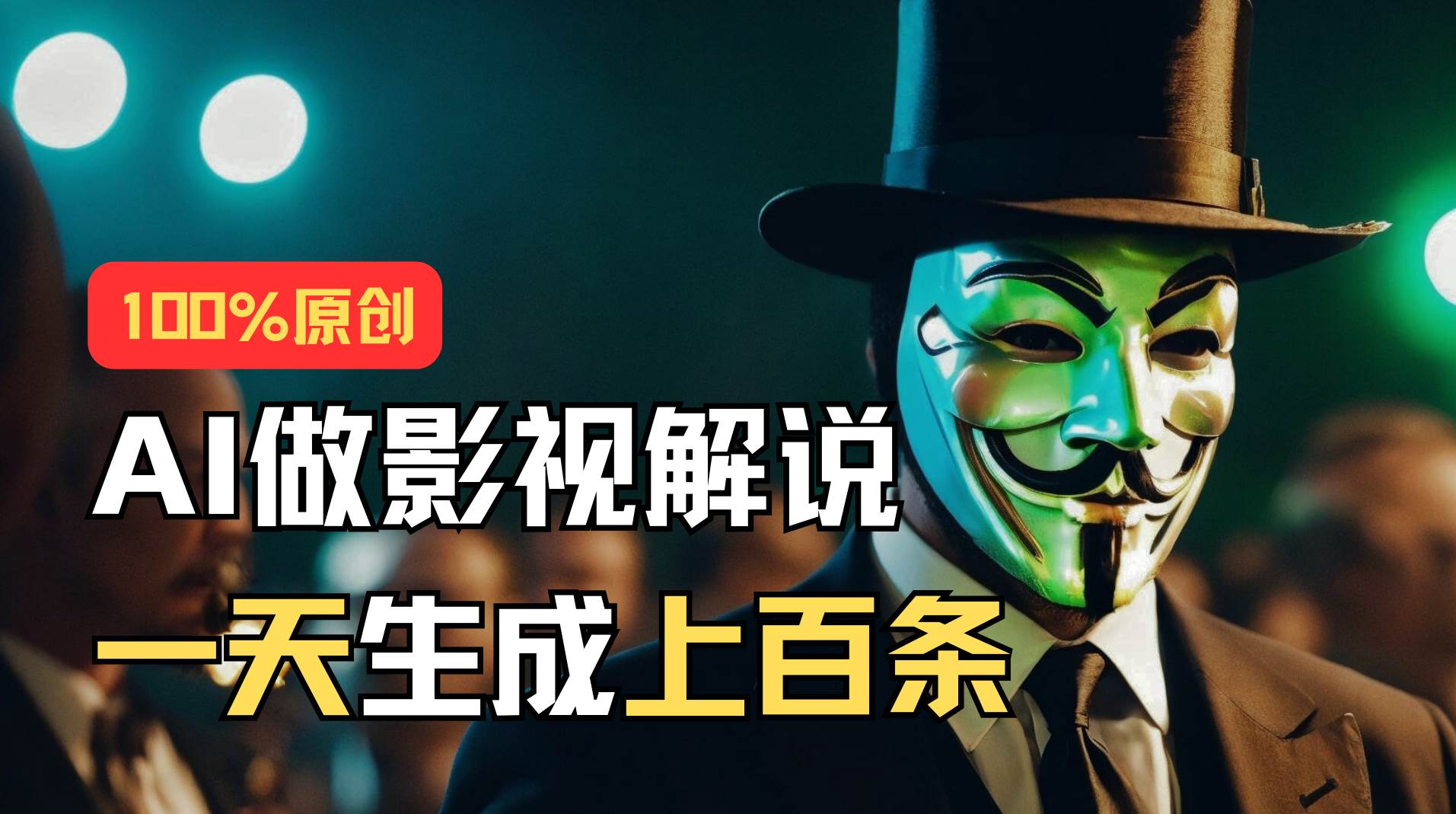 AI最新实战教程，手把手教你用AI批量生成说唱影视解说视频，1天生成上百条网创吧-网创项目资源站-副业项目-创业项目-搞钱项目恒杨云站