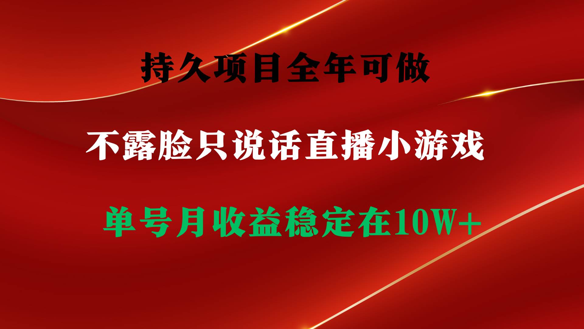 持久项目，全年可做，不露脸直播小游戏，单号单日收益2500+以上，无门槛…网创吧-网创项目资源站-副业项目-创业项目-搞钱项目恒杨云站