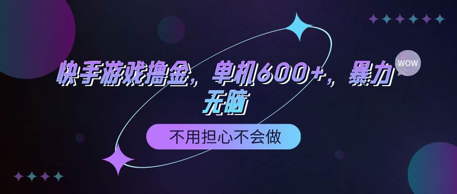 快手游戏100%转化撸金，单机600+，不用担心不会做网创吧-网创项目资源站-副业项目-创业项目-搞钱项目恒杨云站
