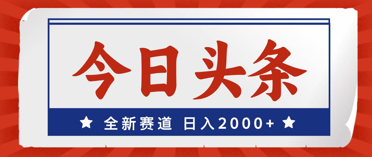今日头条，全新赛道，小白易上手，日入2000+网创吧-网创项目资源站-副业项目-创业项目-搞钱项目恒杨云站
