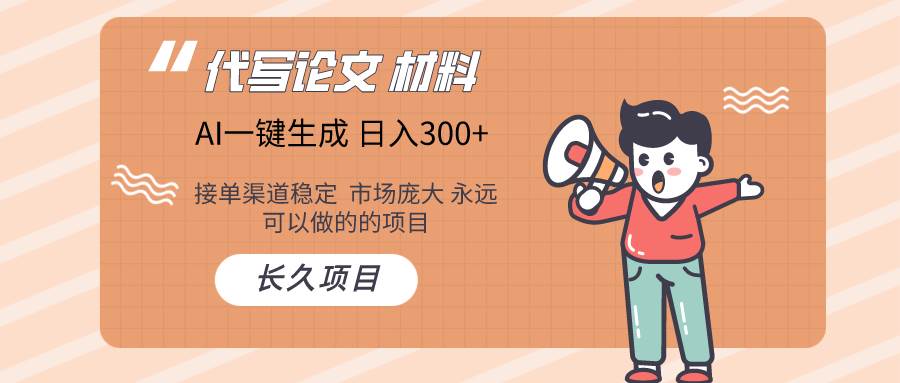 AI写作长期绿色项目 日入300+网创吧-网创项目资源站-副业项目-创业项目-搞钱项目恒杨云站