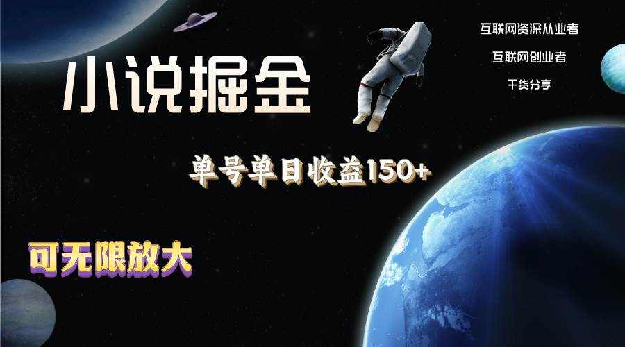 小说掘金，单号单日收益150+，多号多得，可无限放大，简单无脑操作。网创吧-网创项目资源站-副业项目-创业项目-搞钱项目恒杨云站