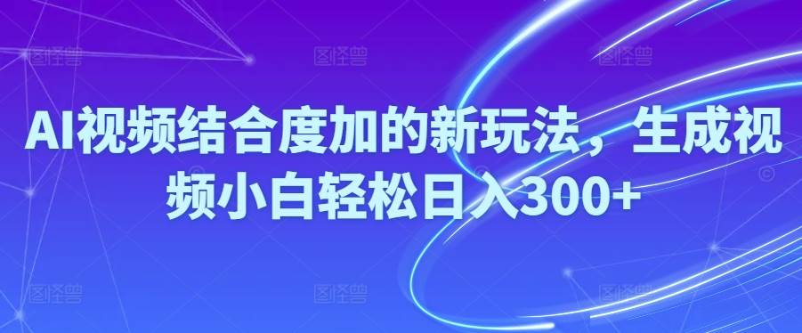 Ai视频结合度加的新玩法,生成视频小白轻松日入300+网创吧-网创项目资源站-副业项目-创业项目-搞钱项目恒杨云站
