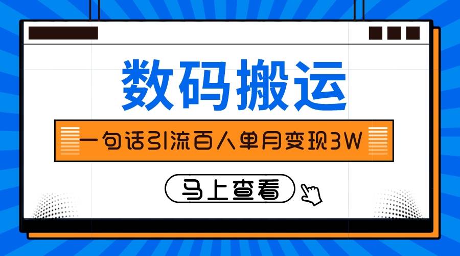 仅靠一句话引流百人变现3万？网创吧-网创项目资源站-副业项目-创业项目-搞钱项目恒杨云站