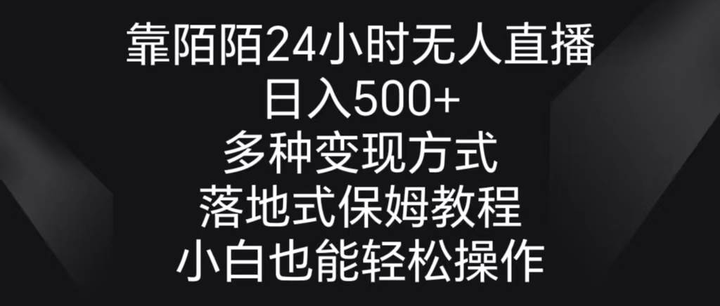 靠陌陌24小时无人直播，日入500+，多种变现方式，落地保姆级教程网创吧-网创项目资源站-副业项目-创业项目-搞钱项目恒杨云站