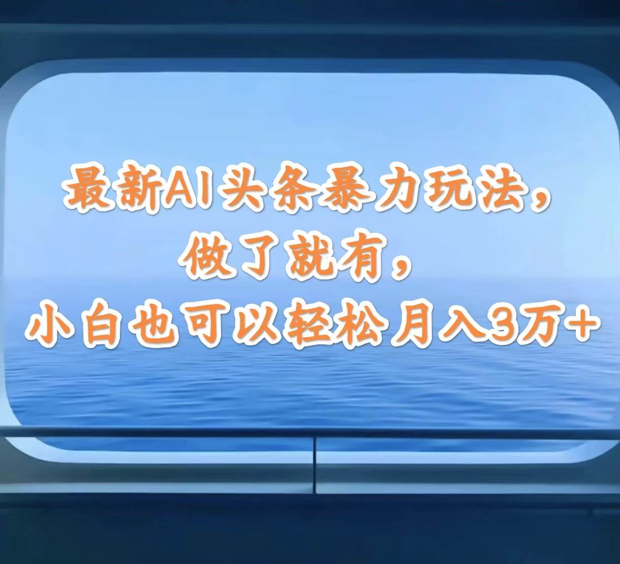 最新AI头条暴力玩法，做了就有，小白也可以轻松月入3万+网创吧-网创项目资源站-副业项目-创业项目-搞钱项目恒杨云站