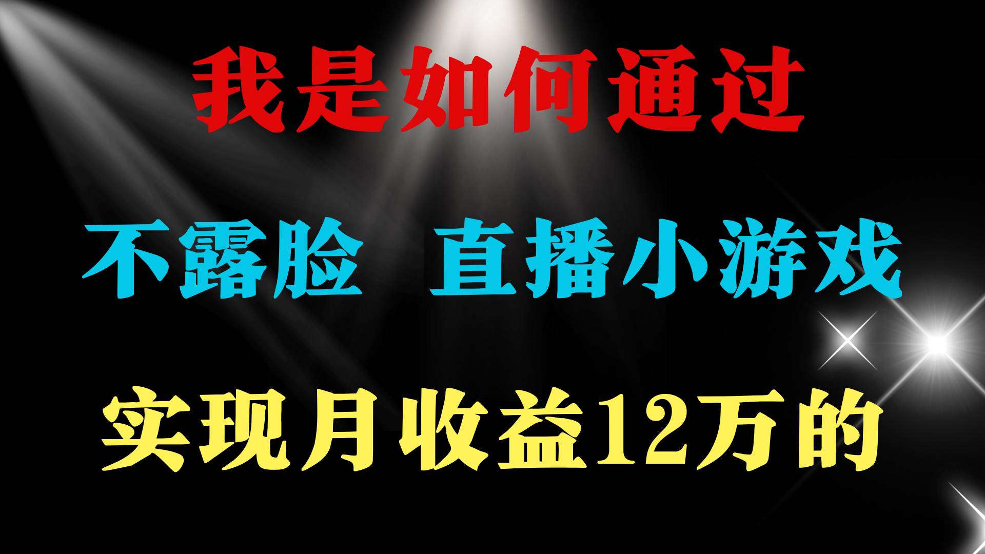 2024年好项目分享 ，月收益15万+，不用露脸只说话直播找茬类小游戏，非…网创吧-网创项目资源站-副业项目-创业项目-搞钱项目恒杨云站
