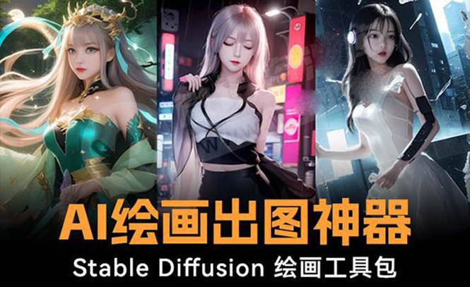 火爆全网Ai绘画神器 Stable Diffusion AI绘画软件包+120G模型+教程网创吧-网创项目资源站-副业项目-创业项目-搞钱项目恒杨云站
