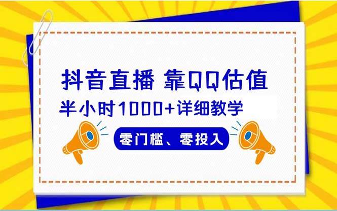 抖音直播靠估值半小时1000+详细教学零门槛零投入网创吧-网创项目资源站-副业项目-创业项目-搞钱项目恒杨云站