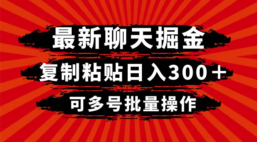 最新聊天掘金，复制粘贴日入300＋，可多号批量操作网创吧-网创项目资源站-副业项目-创业项目-搞钱项目恒杨云站