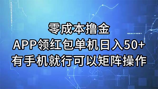 零成本撸金，APP领红包，单机日入50+，有手机就行，可以矩阵操作网创吧-网创项目资源站-副业项目-创业项目-搞钱项目恒杨云站
