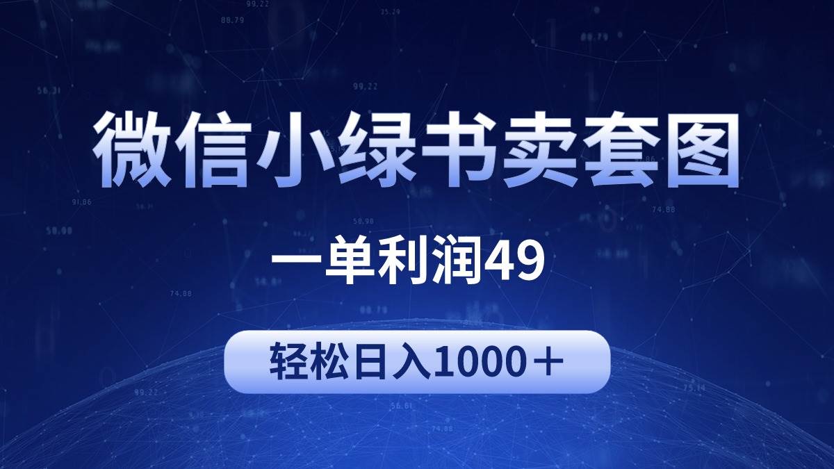 冷门微信小绿书卖美女套图，一单利润49，轻松日入1000＋网创吧-网创项目资源站-副业项目-创业项目-搞钱项目恒杨云站