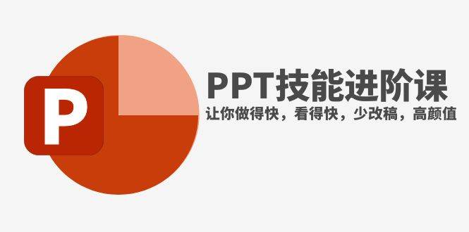 抖音头部PPT博主教你如何进阶PPT技能，让你做得快，看得快，少改稿，高颜值网创吧-网创项目资源站-副业项目-创业项目-搞钱项目恒杨云站