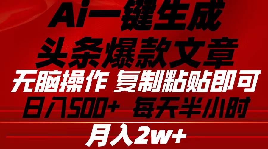 Ai一键生成头条爆款文章 复制粘贴即可简单易上手小白首选 日入500+网创吧-网创项目资源站-副业项目-创业项目-搞钱项目恒杨云站