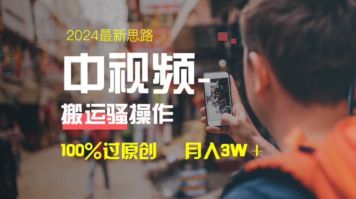 中视频新思路，双重去重100%过原创，一键分发多平台变现，简单无脑，日入1000+网创吧-网创项目资源站-副业项目-创业项目-搞钱项目恒杨云站