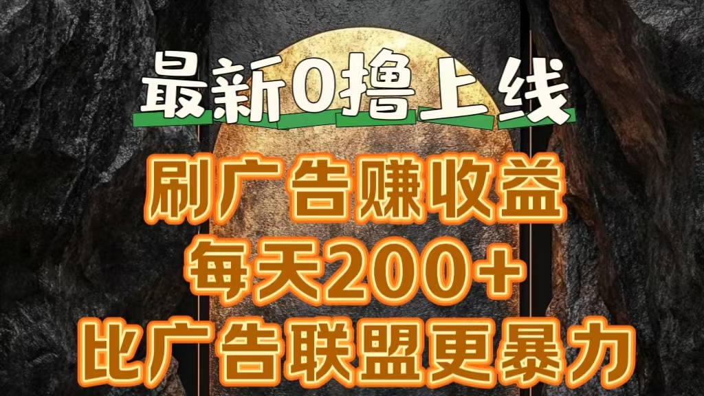 新出0撸软件“三只鹅”，刷广告赚收益，刚刚上线，方法对了赚钱十分轻松网创吧-网创项目资源站-副业项目-创业项目-搞钱项目恒杨云站