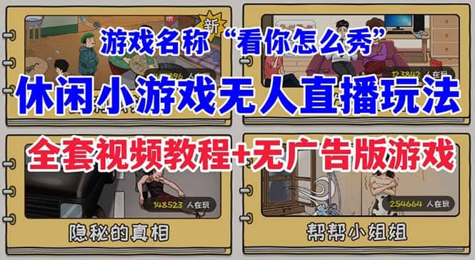 抖音爆火的休闲小游戏“看你怎么秀”无人直播玩法【全套教程+游戏+软件】网创吧-网创项目资源站-副业项目-创业项目-搞钱项目恒杨云站