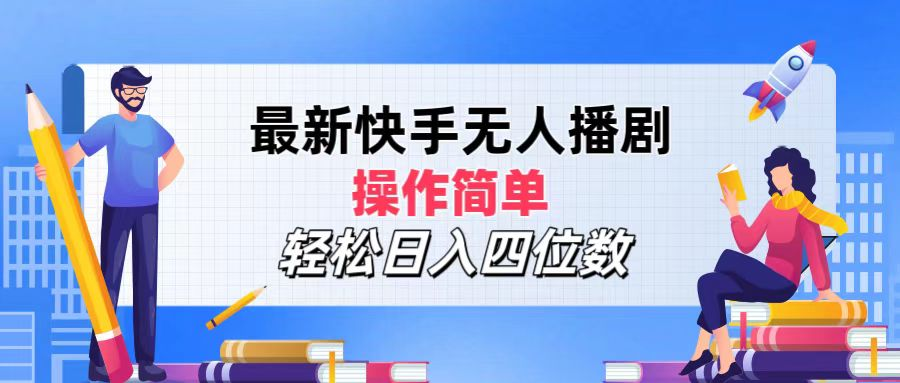 2024年搞钱项目,操作简单,轻松日入四位数,最新快手无人播剧网创吧-网创项目资源站-副业项目-创业项目-搞钱项目恒杨云站