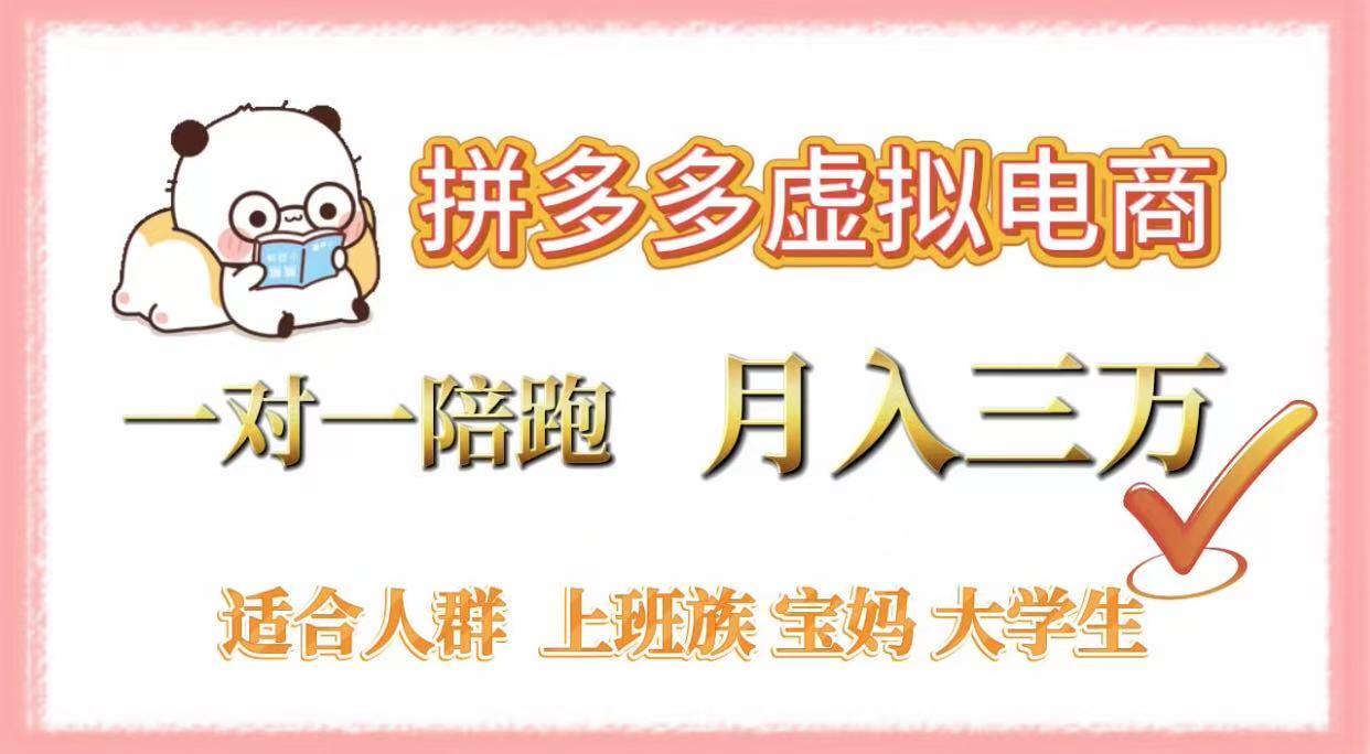 拼多多虚拟电商，一对一陪跑，月入3万，0囤货，轻资产，不发货网创吧-网创项目资源站-副业项目-创业项目-搞钱项目恒杨云站