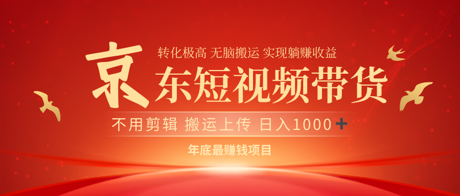 最近蓝海项目京东短视频带货网创吧-网创项目资源站-副业项目-创业项目-搞钱项目恒杨云站