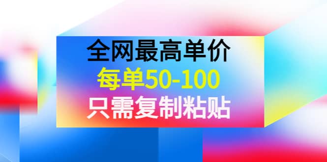 某收费文章《全网最高单价，每单50-100，只需复制粘贴》可批量操作网创吧-网创项目资源站-副业项目-创业项目-搞钱项目恒杨云站