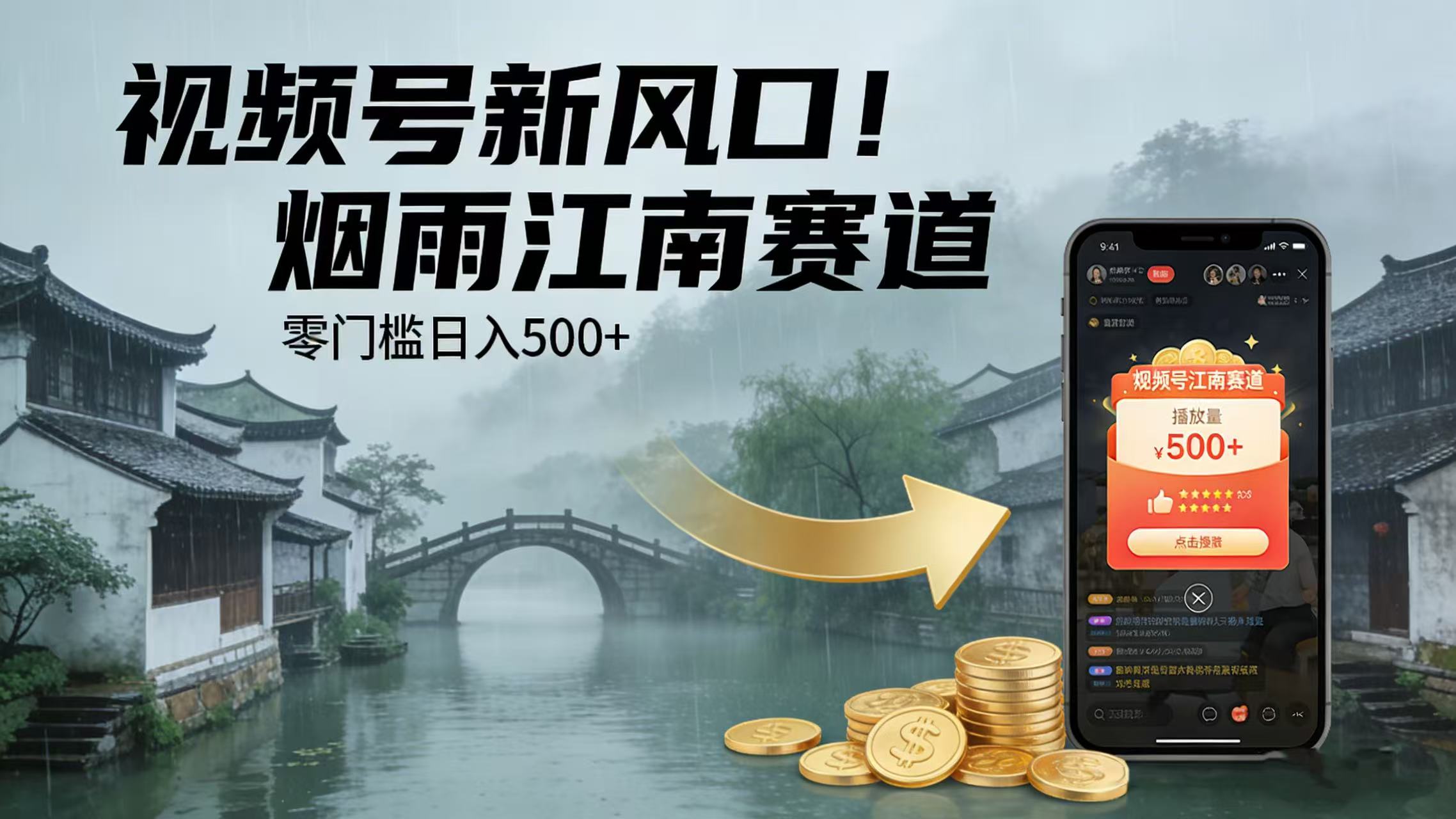视频号新风口！烟雨江南赛道，零门槛日入 500+网创吧-网创项目资源站-副业项目-创业项目-搞钱项目恒杨云站