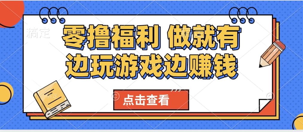 最新0撸福利 有手机就行随时随地做 纯净无广告 边玩游戏边赚 轻松日入500+网创吧-网创项目资源站-副业项目-创业项目-搞钱项目恒杨云站