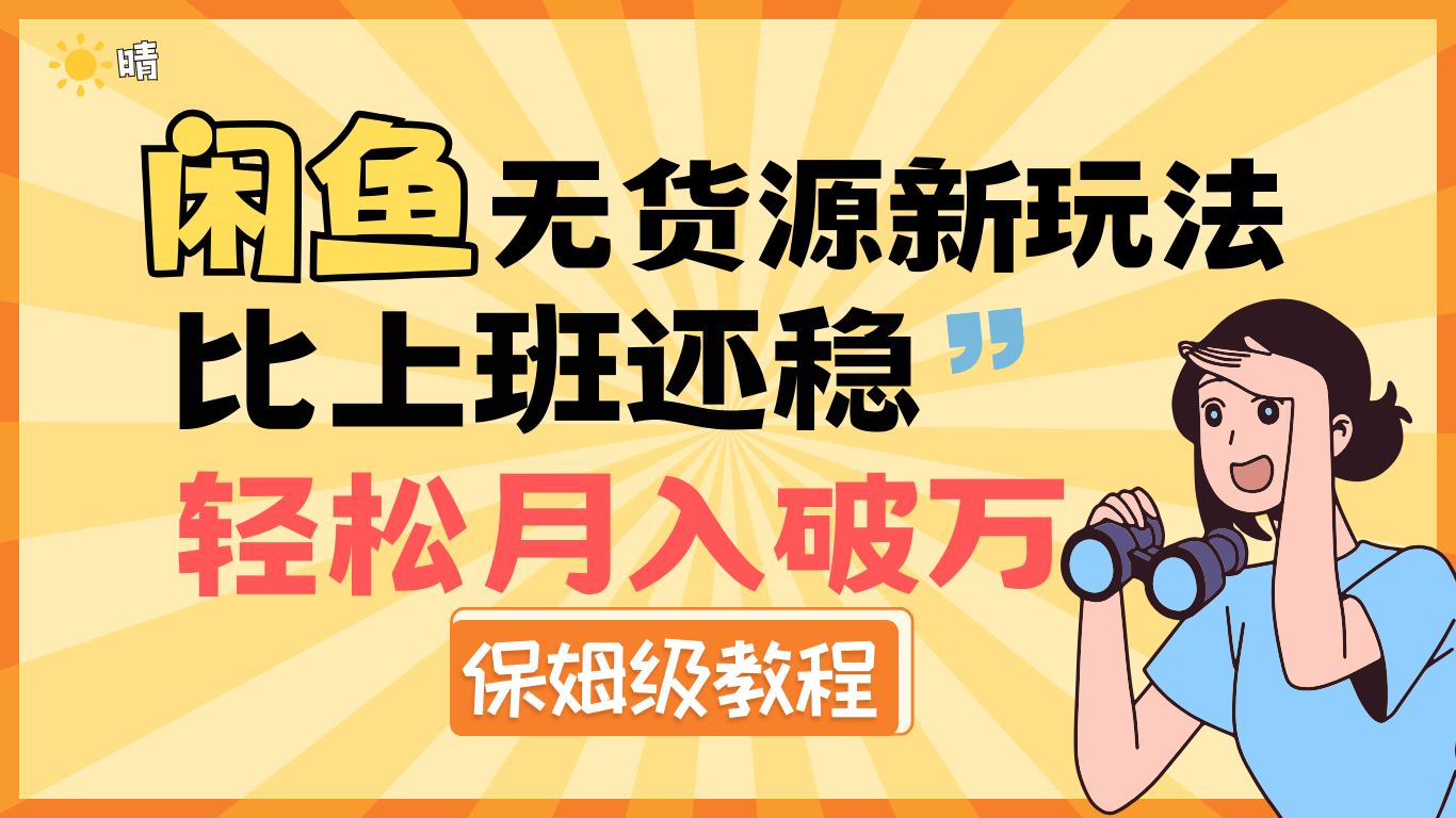全新: 闲鱼无货源新玩法，比上班还稳，轻松月入破万（保姆级教程)网创吧-网创项目资源站-副业项目-创业项目-搞钱项目恒杨云站