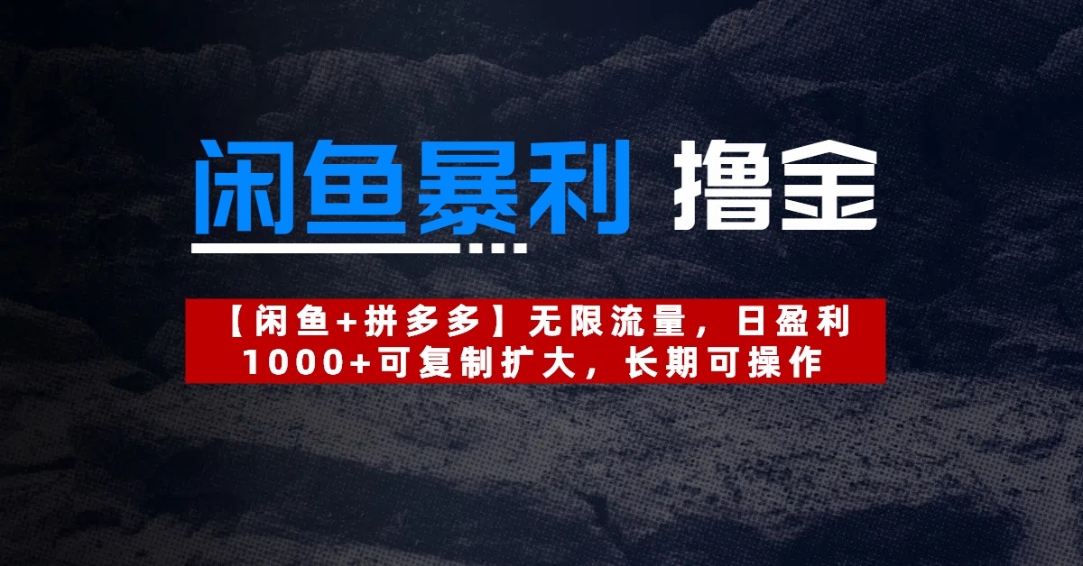 【闲鱼暴利撸金】无限流量，日盈利1000+可复制扩大，长期可操作网创吧-网创项目资源站-副业项目-创业项目-搞钱项目恒杨云站
