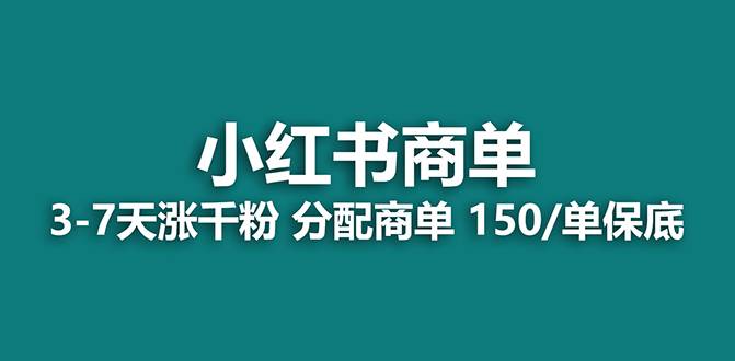 【蓝海项目】2023最强蓝海项目，小红书商单项目，没有之一！网创吧-网创项目资源站-副业项目-创业项目-搞钱项目恒杨云站