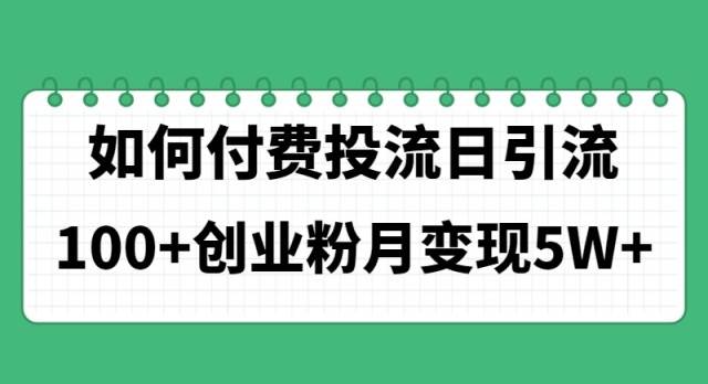 如何通过付费投流日引流100+创业粉月变现5W+网创吧-网创项目资源站-副业项目-创业项目-搞钱项目恒杨云站