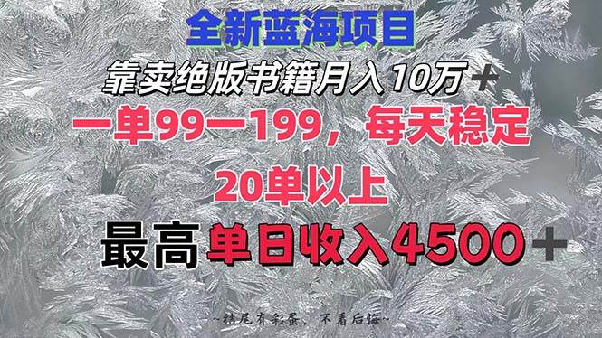 靠卖绝版书籍月入10W+,一单99-199，一天平均20单以上，最高收益日入4500+网创吧-网创项目资源站-副业项目-创业项目-搞钱项目恒杨云站