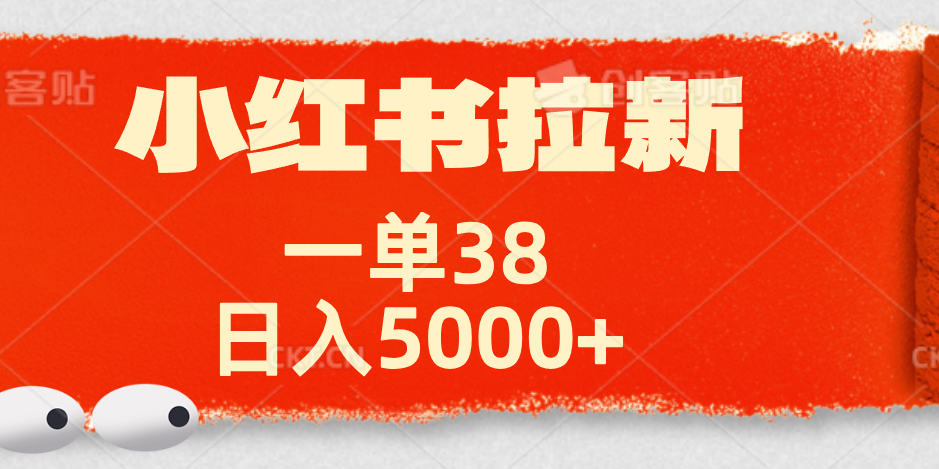 小红书拉新项目，一单38元！日入5000+【揭秘】网创吧-网创项目资源站-副业项目-创业项目-搞钱项目恒杨云站