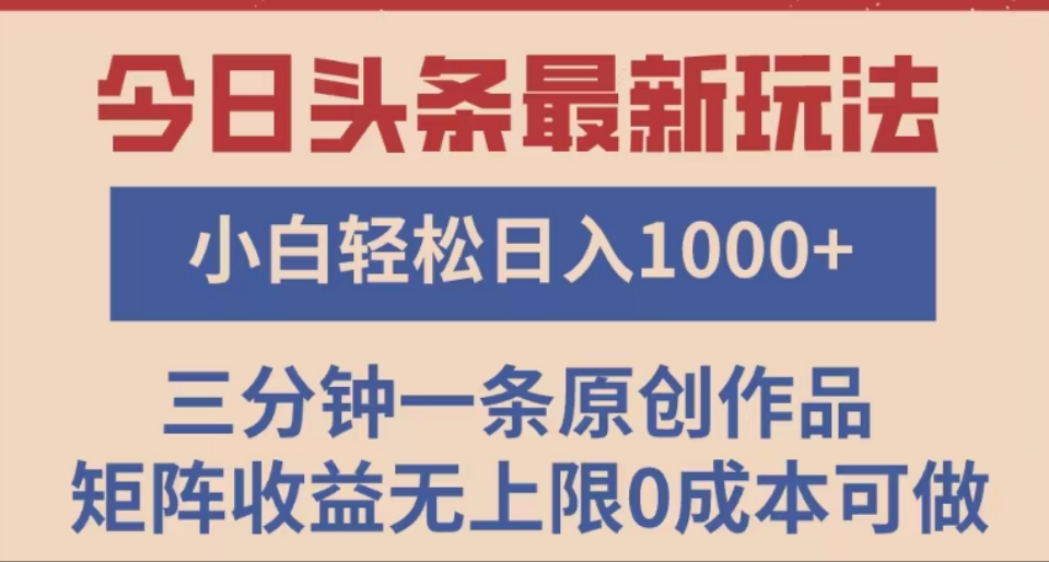 头条最新玩法，快速起号见收益。可矩阵操作，0基础小白也能轻松日入1000+网创吧-网创项目资源站-副业项目-创业项目-搞钱项目恒杨云站