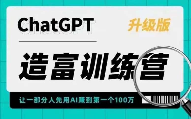 AI造富训练营 让一部分人先用AI赚到第一个100万 让你快人一步抓住行业红利网创吧-网创项目资源站-副业项目-创业项目-搞钱项目恒杨云站
