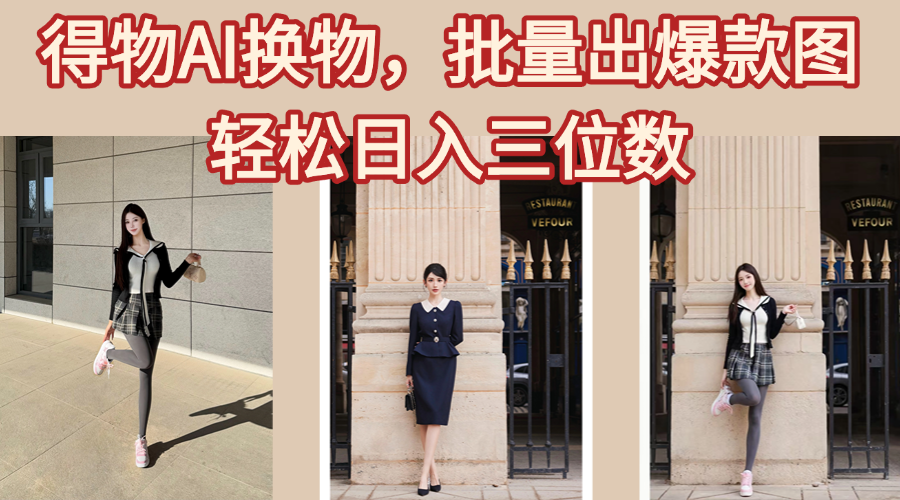 得物AI换物,批量出爆款图,接爆商单,轻松日入三位数网创吧-网创项目资源站-副业项目-创业项目-搞钱项目恒杨云站