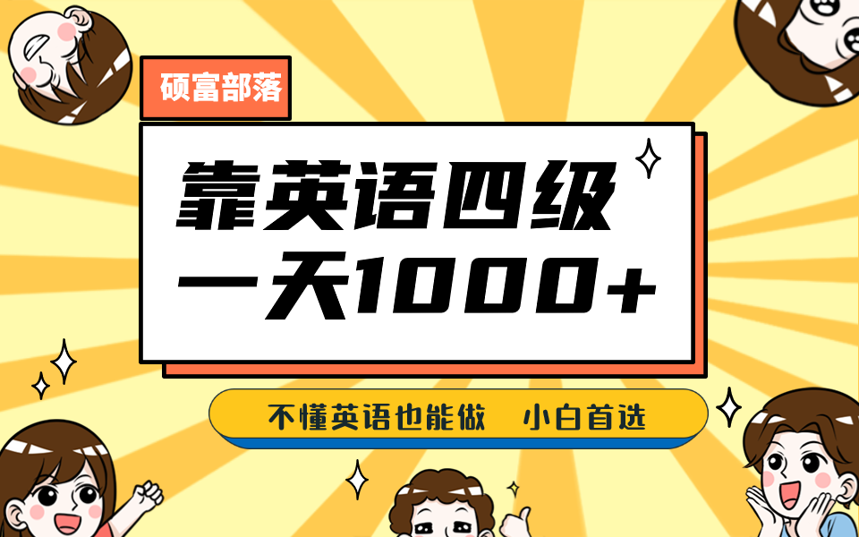 靠英语四级，一天1000+不懂英语也能做，小白保姆式教学 (附:1800G资料）网创吧-网创项目资源站-副业项目-创业项目-搞钱项目恒杨云站